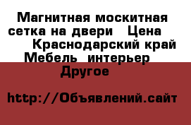 Магнитная москитная сетка на двери › Цена ­ 450 - Краснодарский край Мебель, интерьер » Другое   